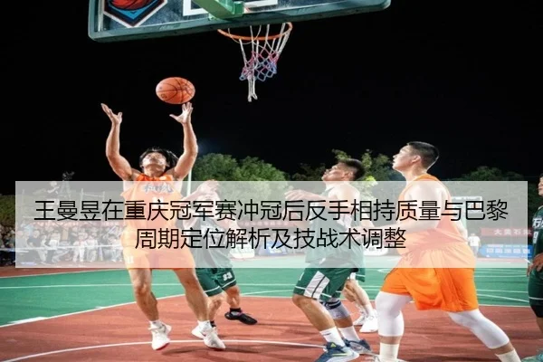 wang-man-yu-zai-chong-qing-guan-jun-sai-chong-guan-hou-fan-shou-xiang-chi-zhi-liang-yu-ba-li-zhou-qi-ding-wei-jie-xi-ji-2-364.jpg