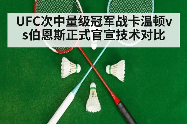 UFC次中量级冠军战卡温顿vs伯恩斯正式官宣技术对比