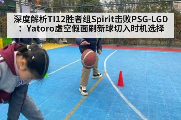 深度解析TI12胜者组Spirit击败PSG-LGD：Yatoro虚空假面刷新球切入时机选择