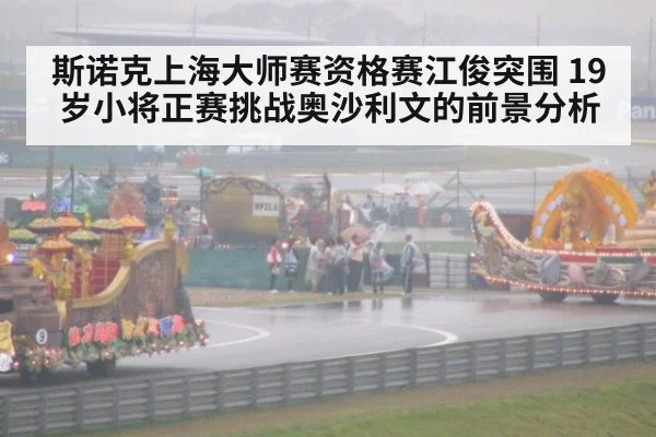 斯诺克上海大师赛资格赛江俊突围 19岁小将正赛挑战奥沙利文的前景分析