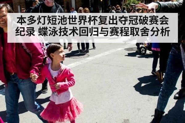 本多灯短池世界杯复出夺冠破赛会纪录 蝶泳技术回归与赛程取舍分析
