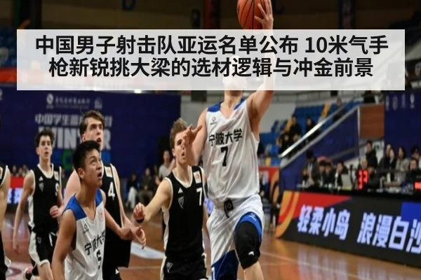 中国男子射击队亚运名单公布 10米气手枪新锐挑大梁的选材逻辑与冲金前景