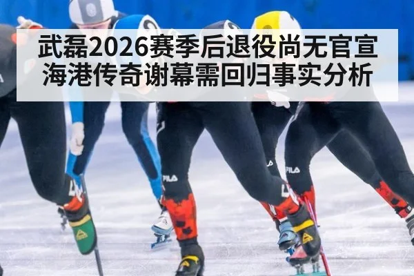 武磊2026赛季后退役尚无官宣 海港传奇谢幕需回归事实分析