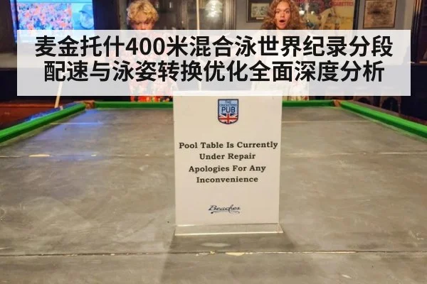 麦金托什400米混合泳世界纪录分段配速与泳姿转换优化全面深度分析