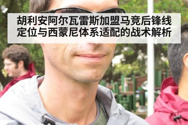 胡利安阿尔瓦雷斯加盟马竞后锋线定位与西蒙尼体系适配的战术解析